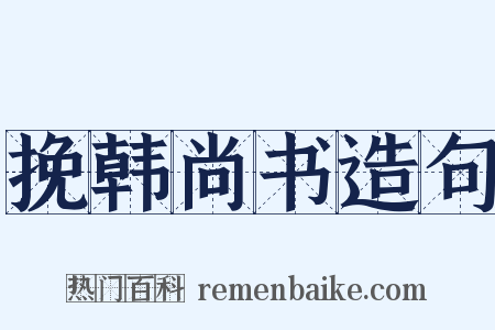 挽韩尚书造句是什么意思的图片